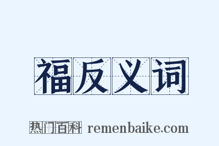 福反义词是什么意思的图片